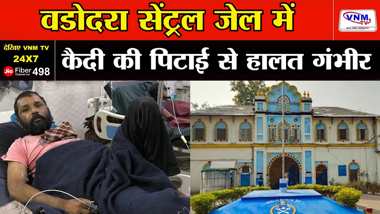 बरोड़ा सेंट्रल जेल में कैदी के साथ बर्बरता | VNM TV