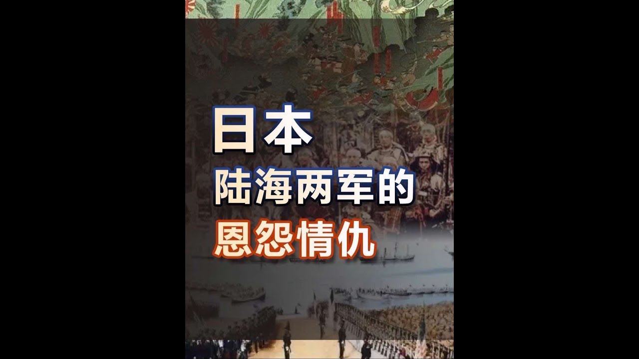 日本陆军和海军的矛盾为什么这么深？！ #近代史 #日本 #二战 #人文星闪耀计划 #抖音创作季