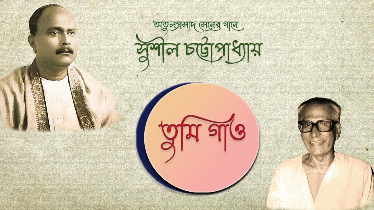 Tumi Gao Tumi Gao | তুমি গাও তুমি গাও | Atul Prasad Sen | Sushil Chattopadhyay | সুশীল চট্টোপাধ্যায়