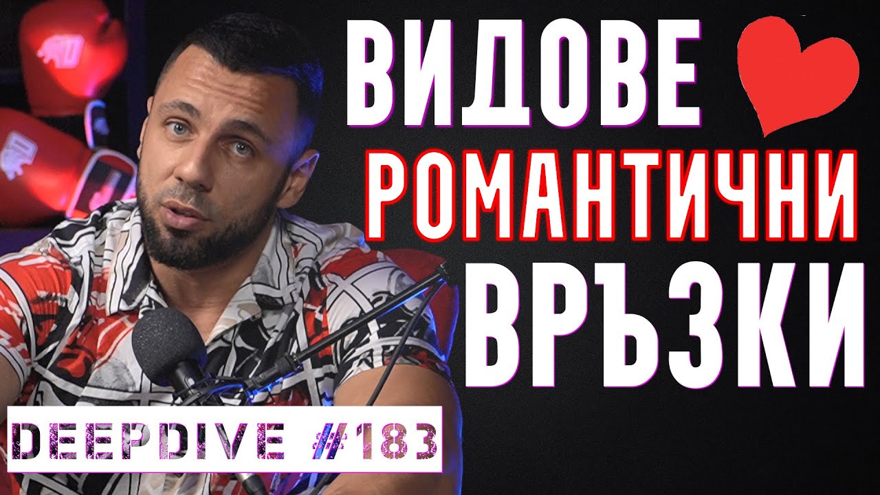 Видове Романтични Връзки | Пламъци | Сродни души | DeepDive #183