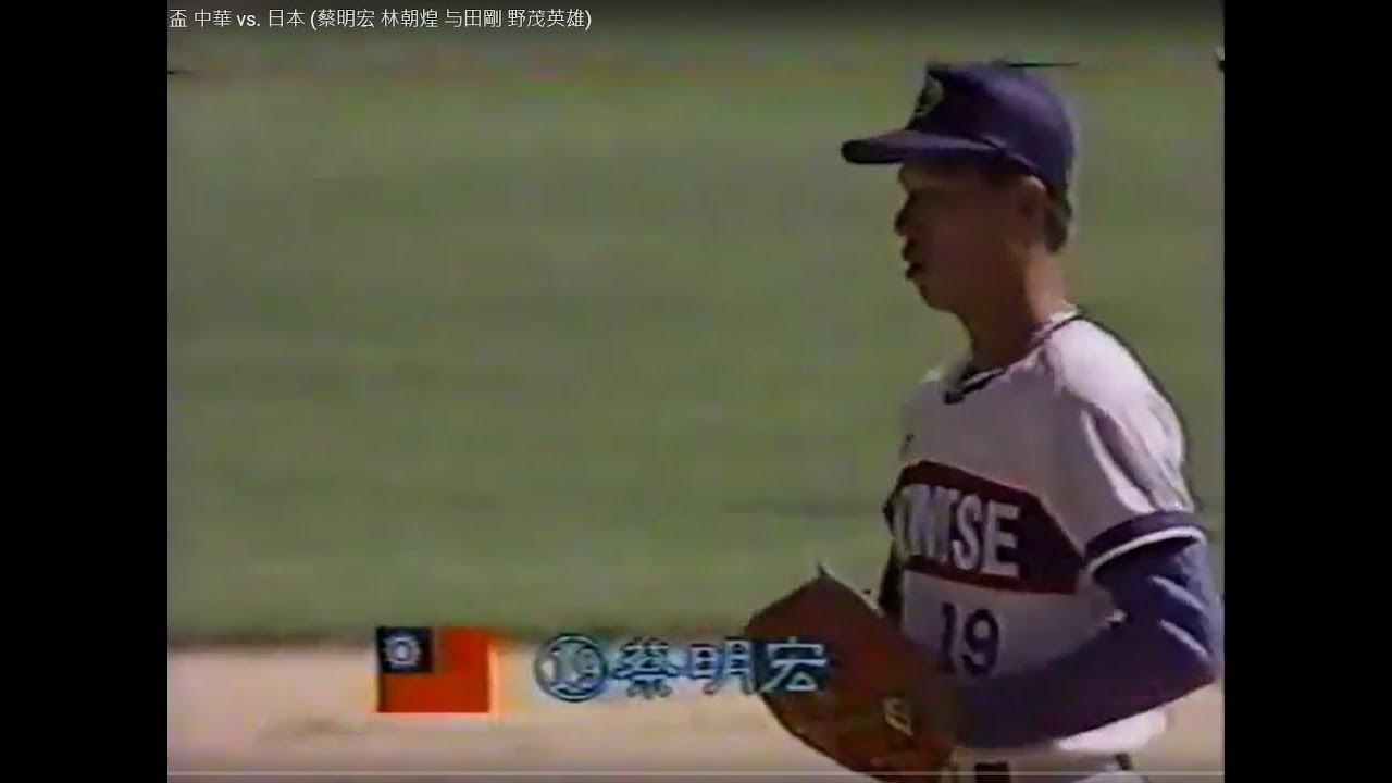 棒球影音館 1989 亞錦賽 中華 vs. 日本 (蔡明宏 林朝煌 与田剛 野茂英雄)