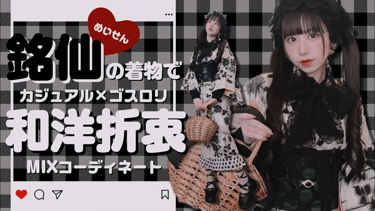 【和洋折衷】大正ロマンな『銘仙』でバラ園に行く日のゴシックカジュアル着物コーデ考えてみた！【普段着物】