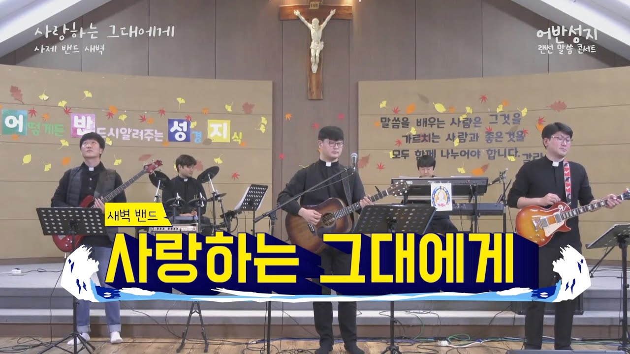 [새벽 밴드] 사랑하는 그대에게