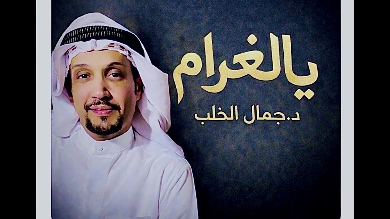 يا الغرام د جمال الخلب 