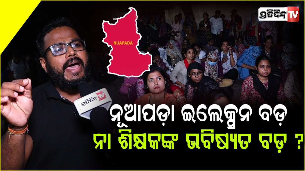 ନୂଆପଡ଼ା ଇଲେକ୍ସନ ବଡ଼ , ନା ଶିକ୍ଷକଙ୍କ ଭବିଷ୍ୟତ ବଡ଼ ? Sanskrit Teacher Aspirants Protest  ,Bhubaneswar