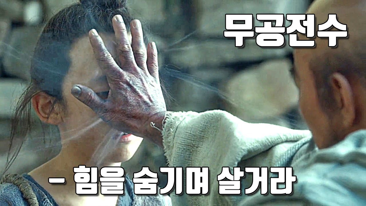 (결말포함) 모든 무공을 전수받은 소년이 성인이 되어 위기를 겪으면 벌어지는 일 (영화리뷰)