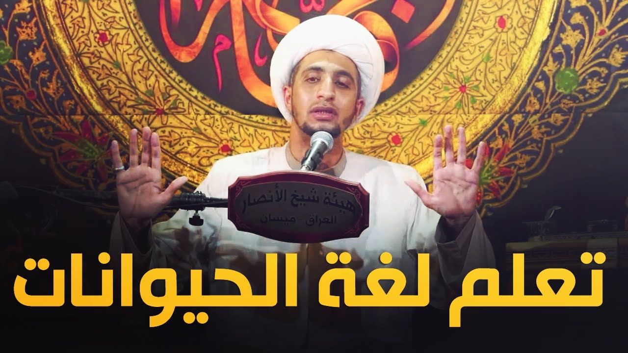 اراد ان يتعلم لغه الحيوانات من النبي سليمان ؏.. فماذا حدث..الشيخ علي المياحي