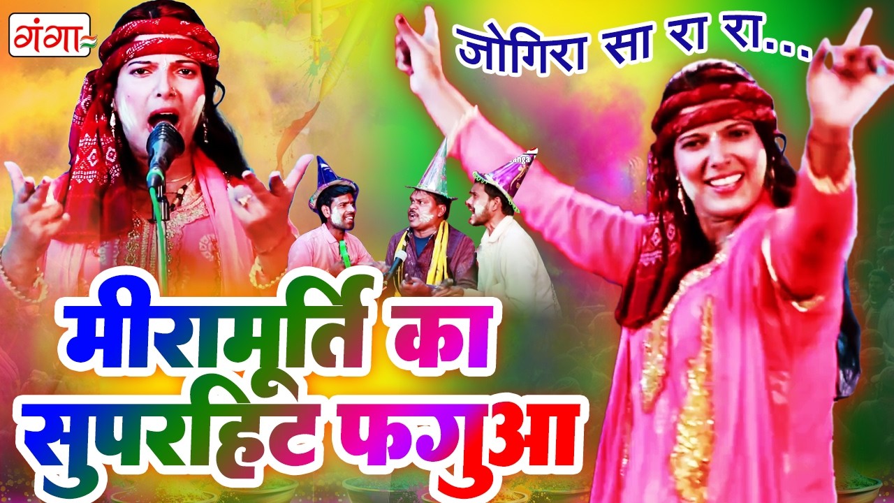 Bhojpuri Holi Birha || मीरा मूर्ति का धमाकेदार होली बिरहा || Mira Murti Holi Birha 2026 #holibirha