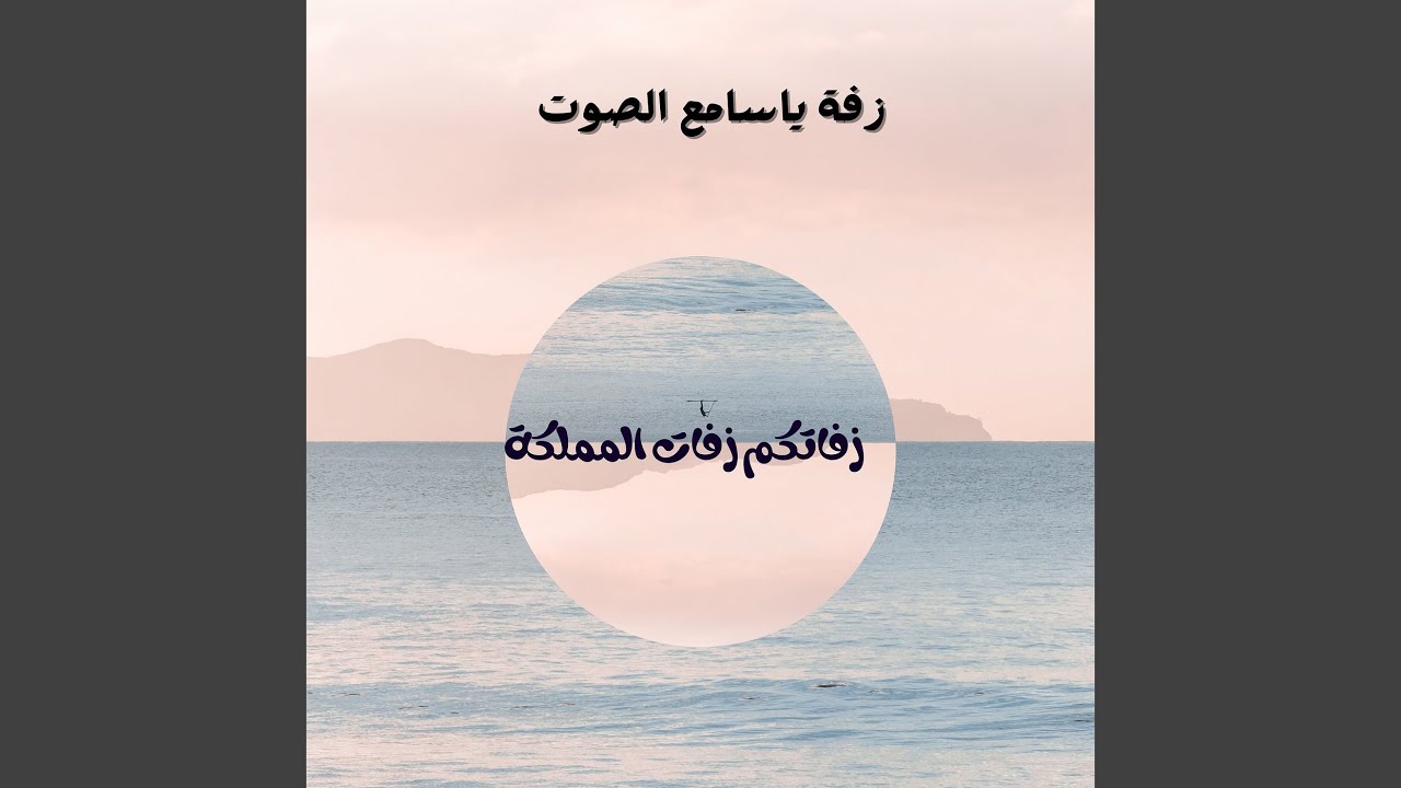 زفة ياسامع الصوت