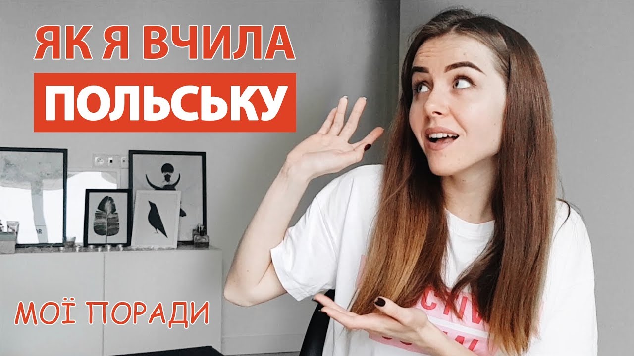 Вивчення польської мови. Поради. Мій досвід