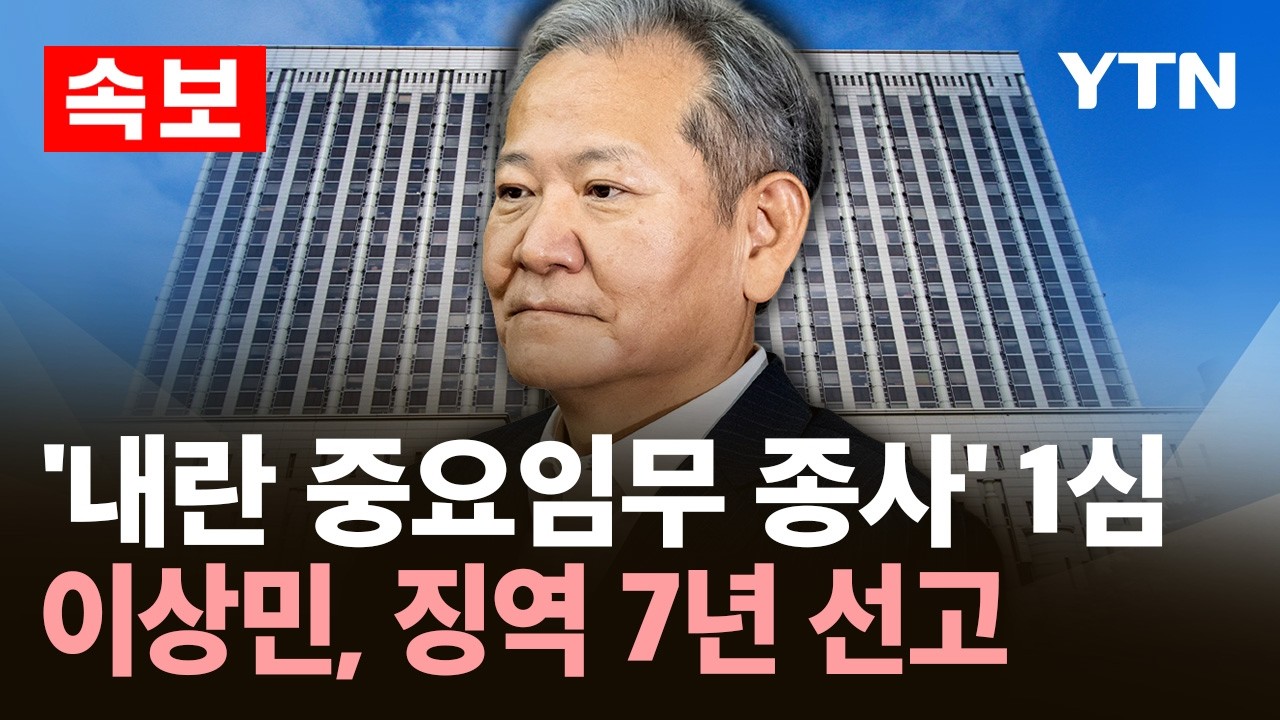 [속보] '계엄 단전·단수' 1심…이상민, 징역 7년 선고 / YTN