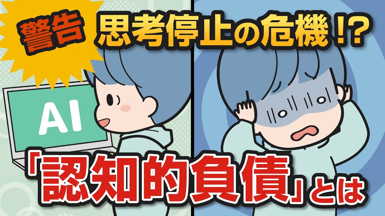 【衝撃】AIを頼りすぎると脳が退化する！？MITの研究で見えた「認知的負債」の正体