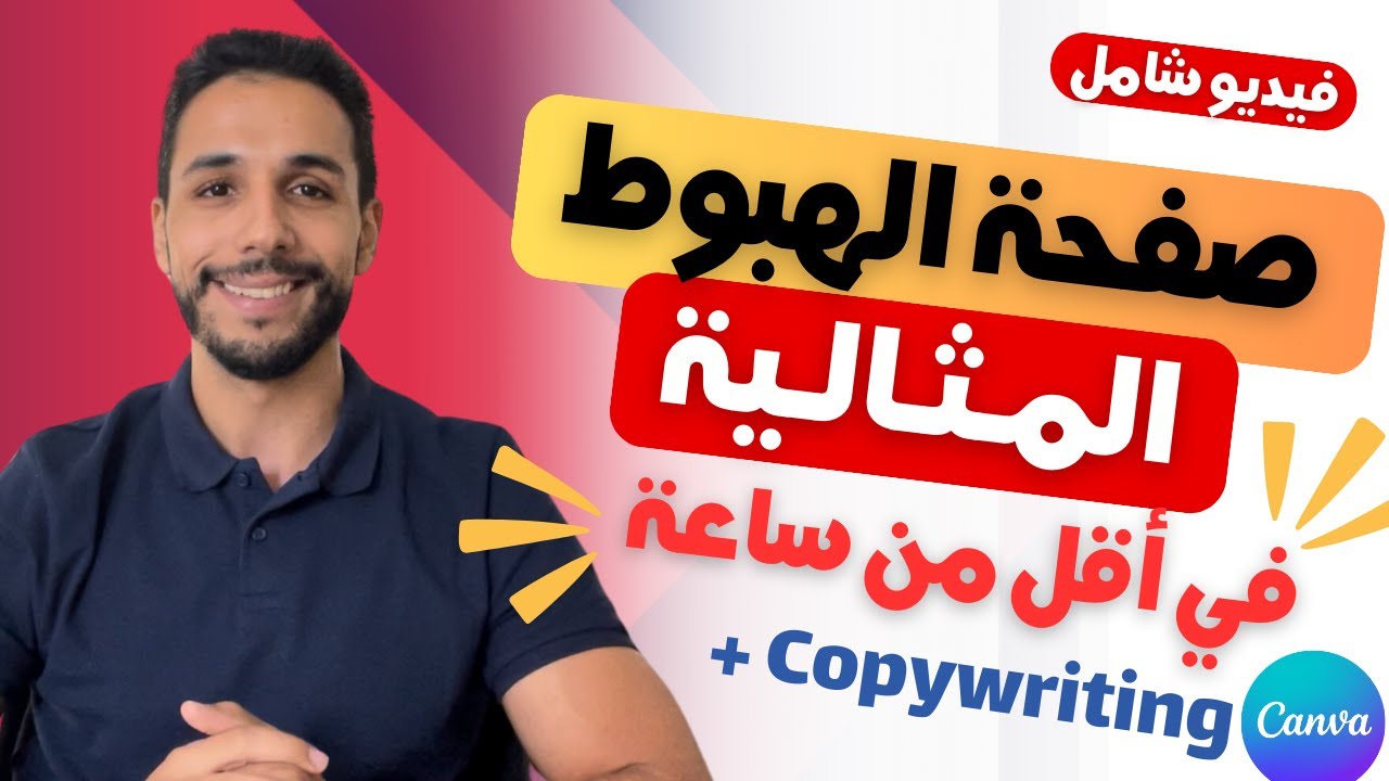 شرح تصميم صفحة هبوط قاتلة في أقل من ساعة Killer Landing Page