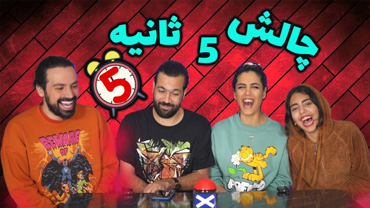 سه تا فوحش با (ک) تو 5 ثانیه🙈