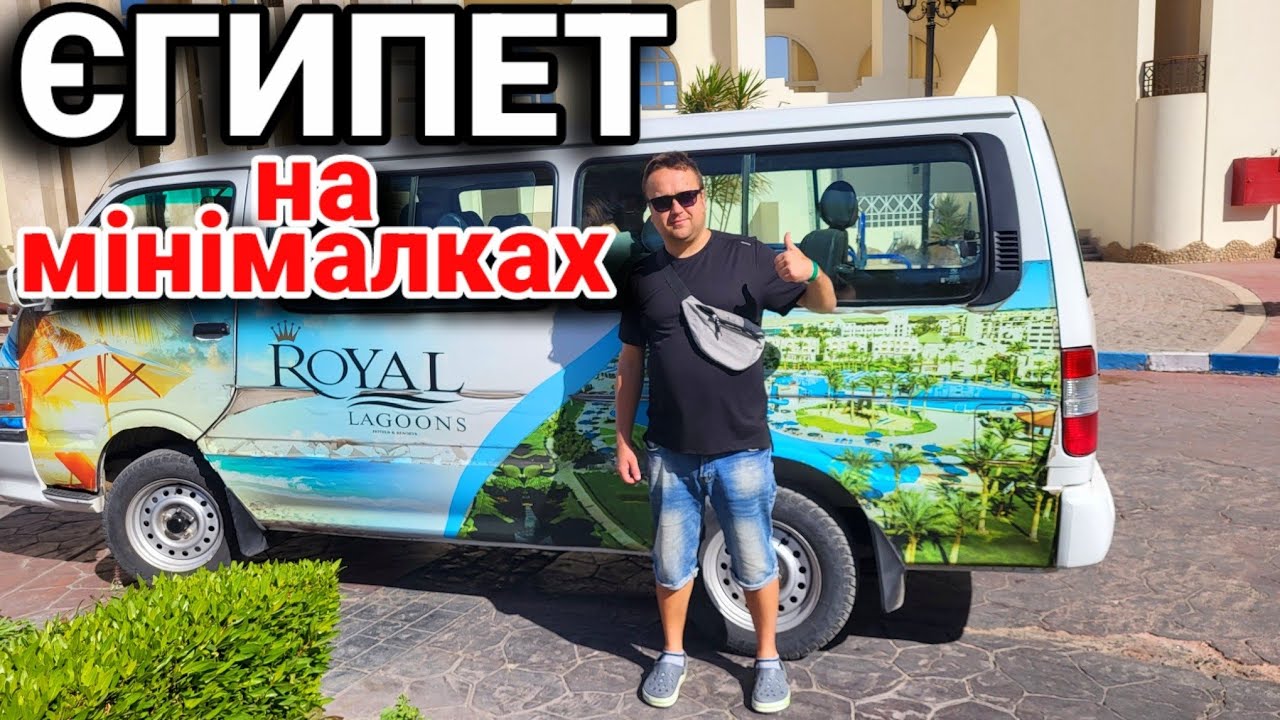 Бюджетний готель 5☆ Royal lagoons в Хургаді.