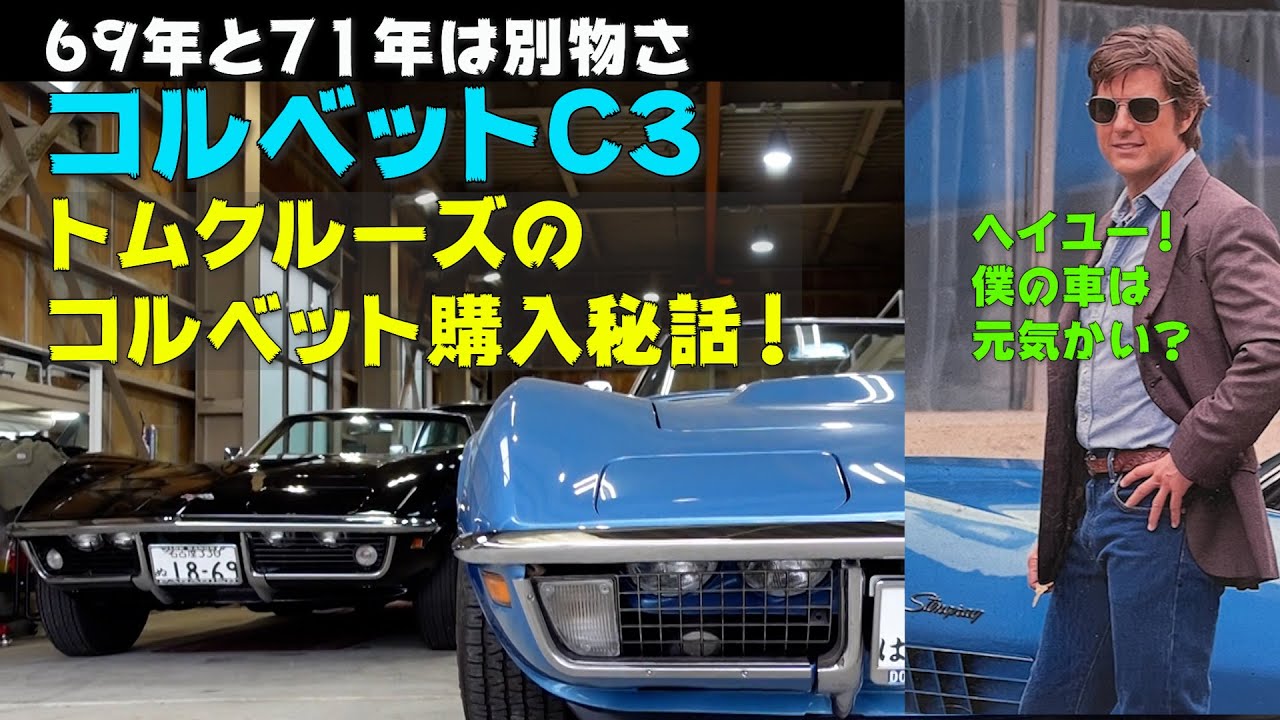 【アメ車】コルベット C3 69と71のアイアンバンパーを並べてみました！トムクルーズの映画で使用されたコルベットの秘話もご紹介します。