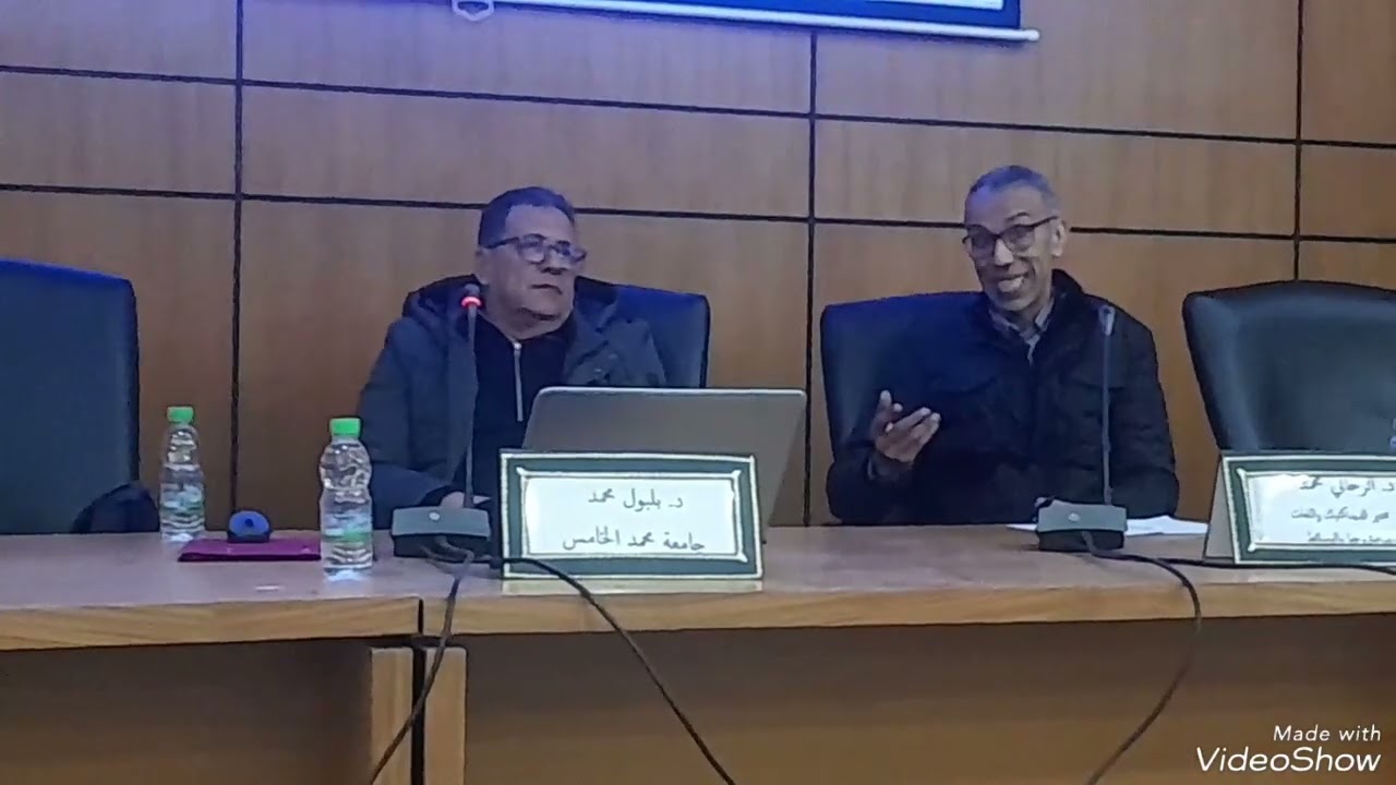 مداخلات الباحثين والطلبة في ندوة المعجم والاشتقاق للدكتور محمد بلبول.