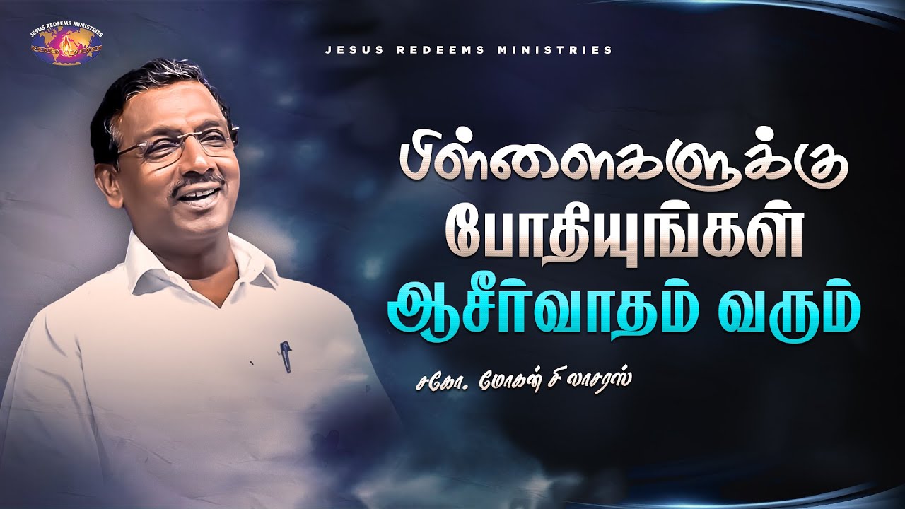 பிள்ளைகளுக்கு போதியுங்கள் ஆசீர்வாதம் வரும் || தேற்றரவாளன் || Bro. Mohan C. Lazarus | Jesus Redeems