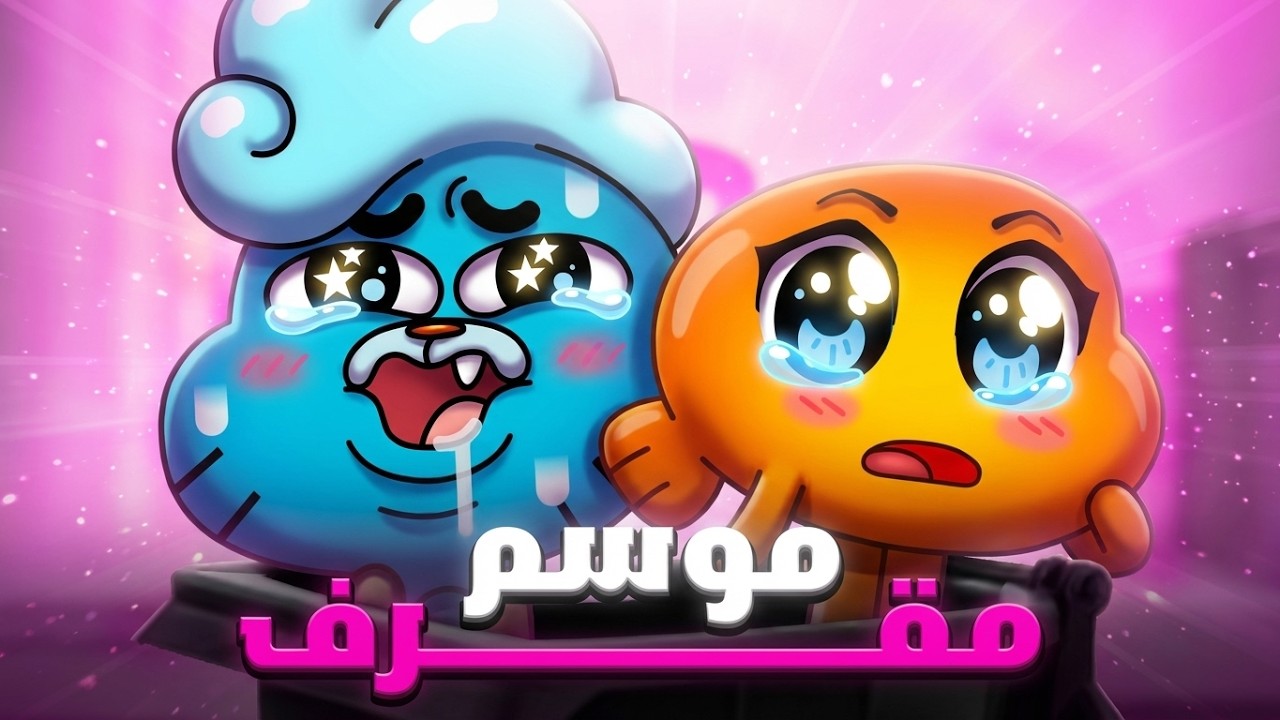 غامبول الموسم 7 عبارة عن بولشيت... (+16)