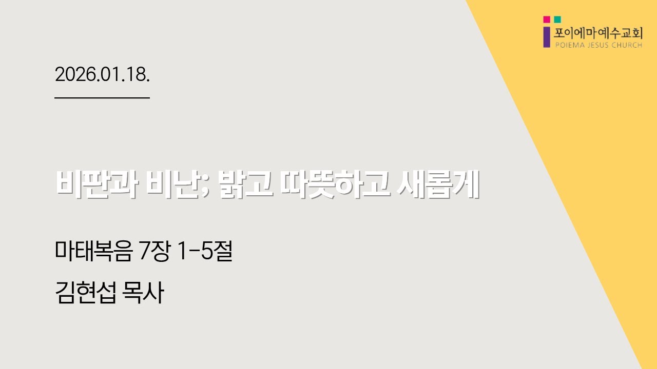 2026년 1월 18일 포이에마 예수교회 주일 2부 예배
