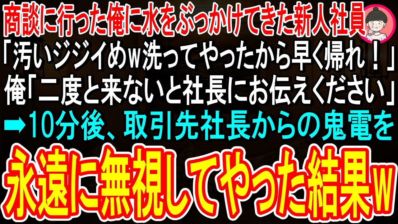【スカッと】商談に行った俺に水をぶっかけてきた新人社員「汚いジジイめw洗ってやったから早く帰れ」俺「2度と来ないと社長にお伝えを」→10分後、取引先社長からの鬼電を永久に無視してやった結果w