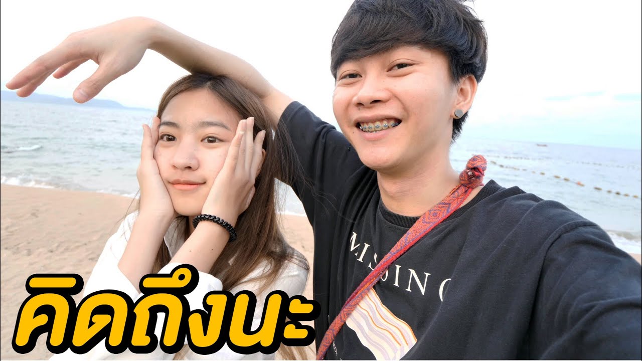 ขับรถ 150 กิโล ไปหาน้องแนน ... เพราะคิดถึงจนทนไม่ไหว !!