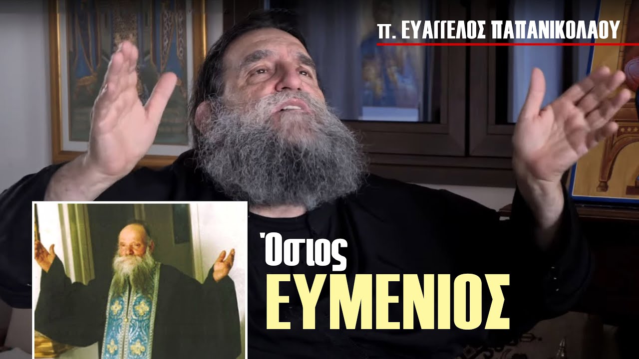 Μνήμες Αγίων: Ο Όσιος Ευμένιος μέσα από τα μάτια του π. Ευάγγελου Παπανικολάου