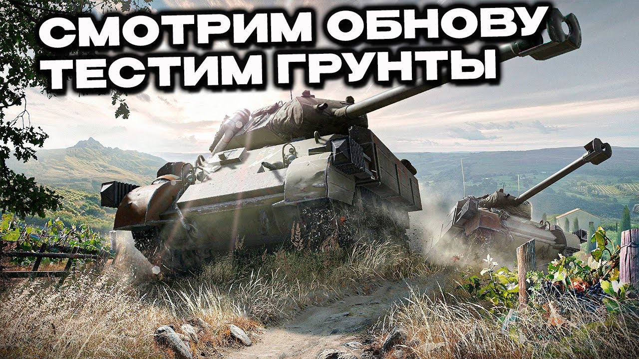 Смотрим обнову, тестируем грунты  Wot Console - World of Tanks Modern Armor