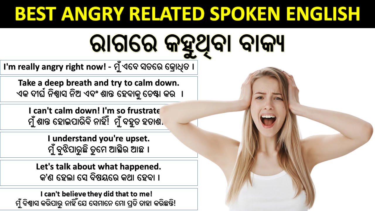 ରାଗରେ କହୁଥିବା ବାକ୍ୟ |  BEST ANGRY RELATED SPOKEN ENGLISH  |  I love English | Dear English