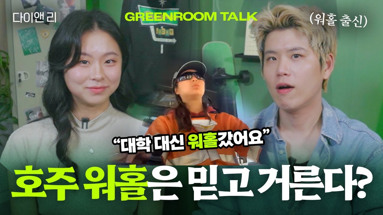 대학대신 22살에 월 800만원 지게차 기사가 된 이유 (+호주 워홀 현실)