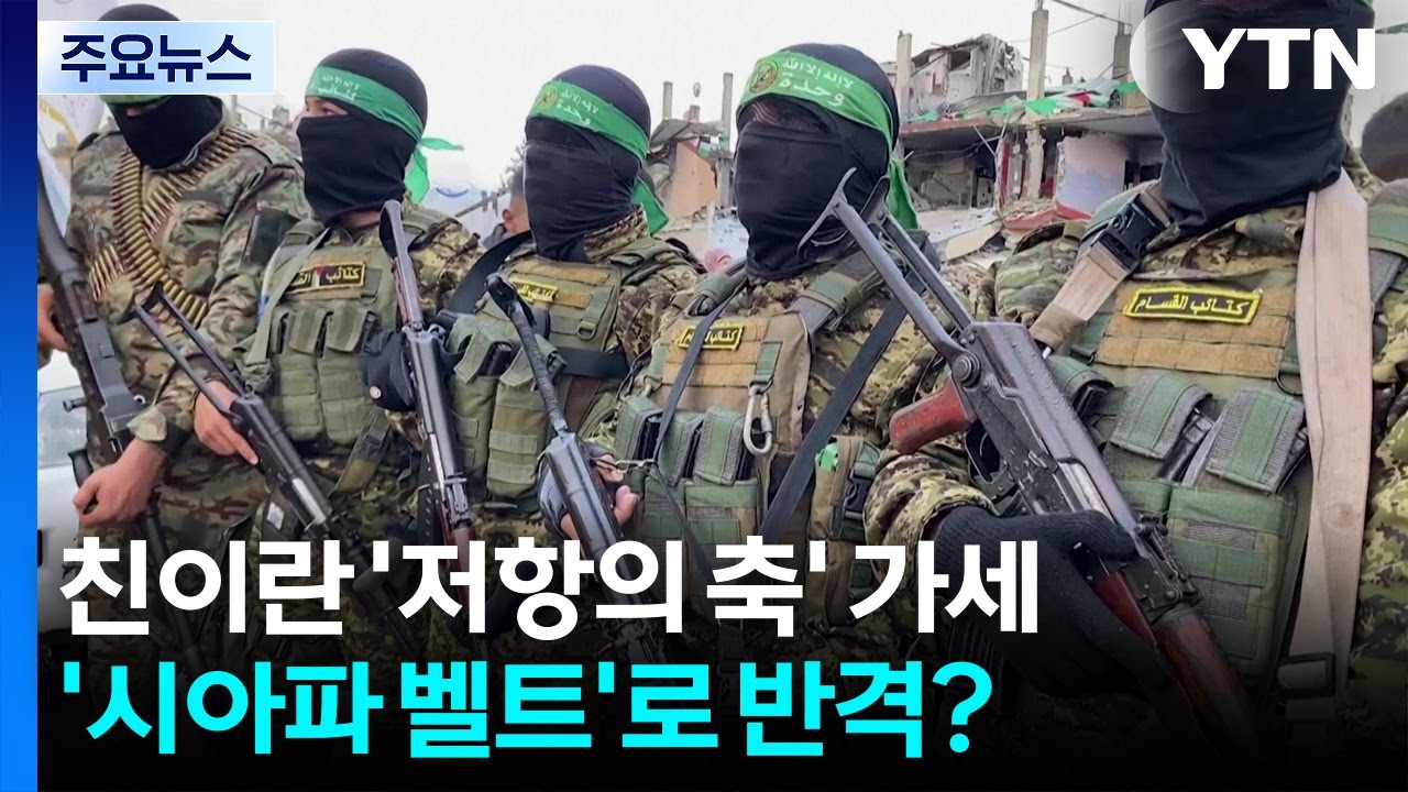 친이란 '저항의 축' 일단 가세...힘 잃은 '시아파 벨트'로 반격? / YTN