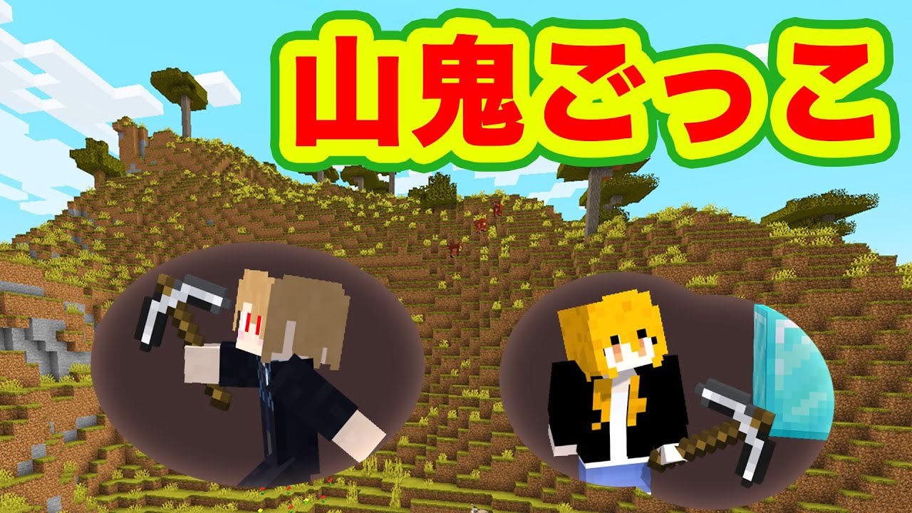 山から出るの禁止！穴をほって鬼ごっこしてみた【マインクラフト】