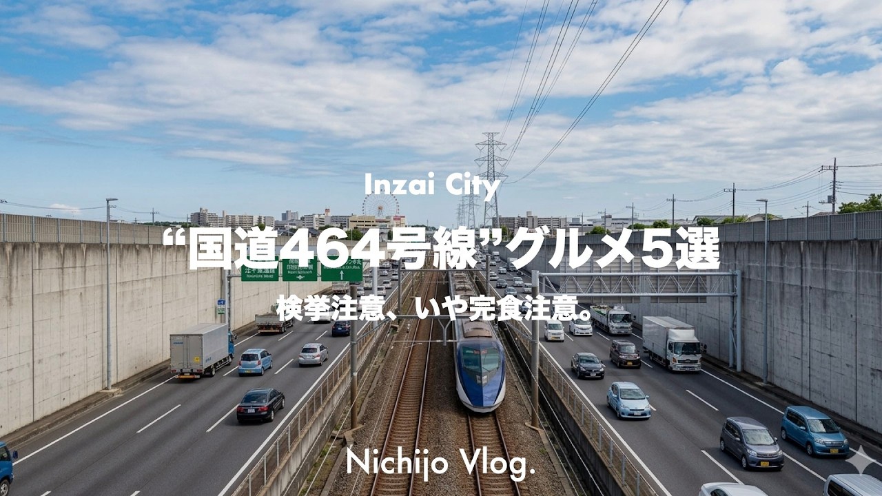 爆速で見逃してない？印西市の高速アウトバーン“国道464号”で見つけた！おすすめグルメ5選