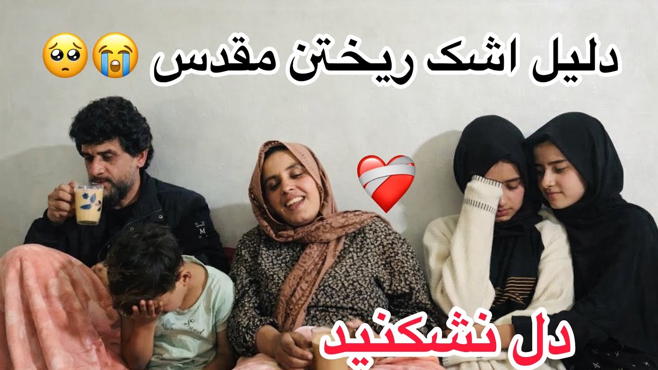 ولاگ فامیلی ما / دلیل اشک ریختن مقدس جان 🥺 لطفا دل نشکنید 😭