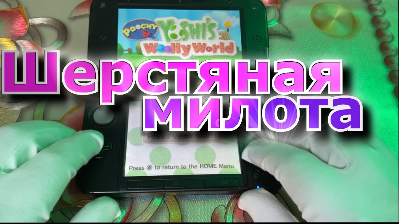 Poochy & Yoshi's Woolly World обзор на 3DS