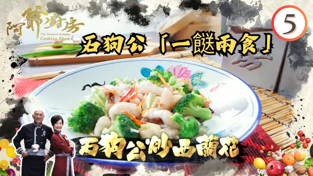 美食 | 石狗公「一餸兩食」 | 阿爺廚房 SR1 #05 | 李家鼎、譚玉瑛 | 粵語中字 | TVB 2016