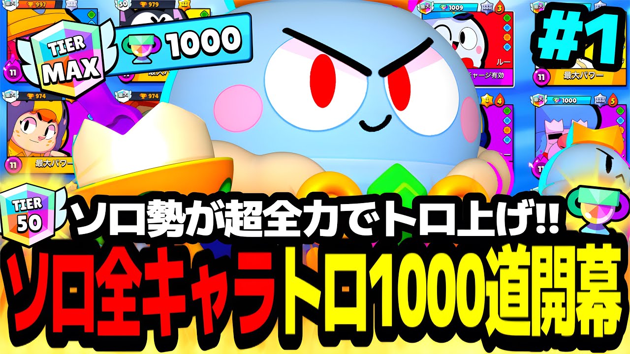 【ブロスタ】#1 超鬼畜な長編企画が始まる!?ソロ勢が全力でトロ上げ!!全キャラトロ1000道開幕!!【ソロ全キャラ1000道ルー編】