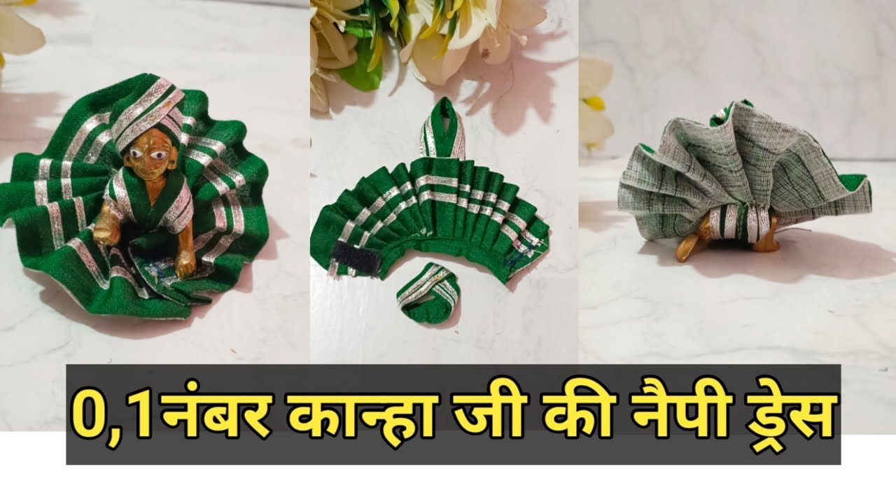 आसान तरीके से बनाएं कान्हा जी की सावन स्पेशल ड्रेस(0,1) /summer dress for Kanha ji#housiethings