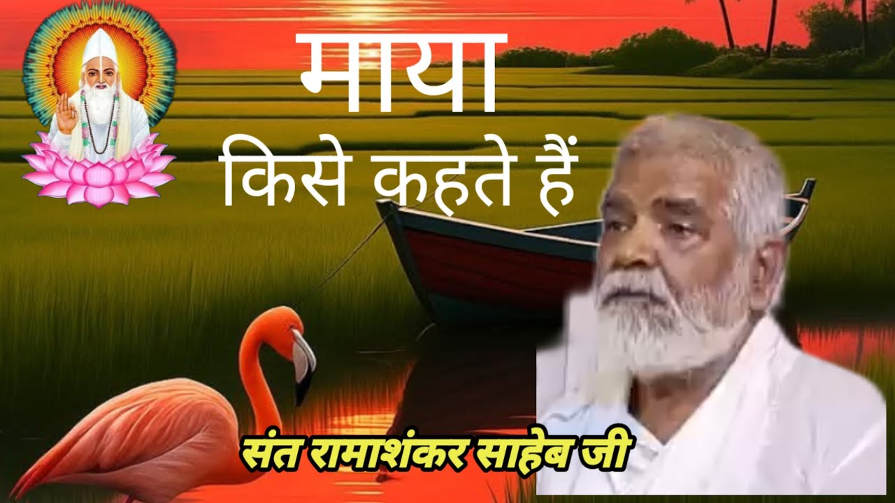 माया मरी न मन मरी सुन्दर विचार संत रामाशंकर साहेब 