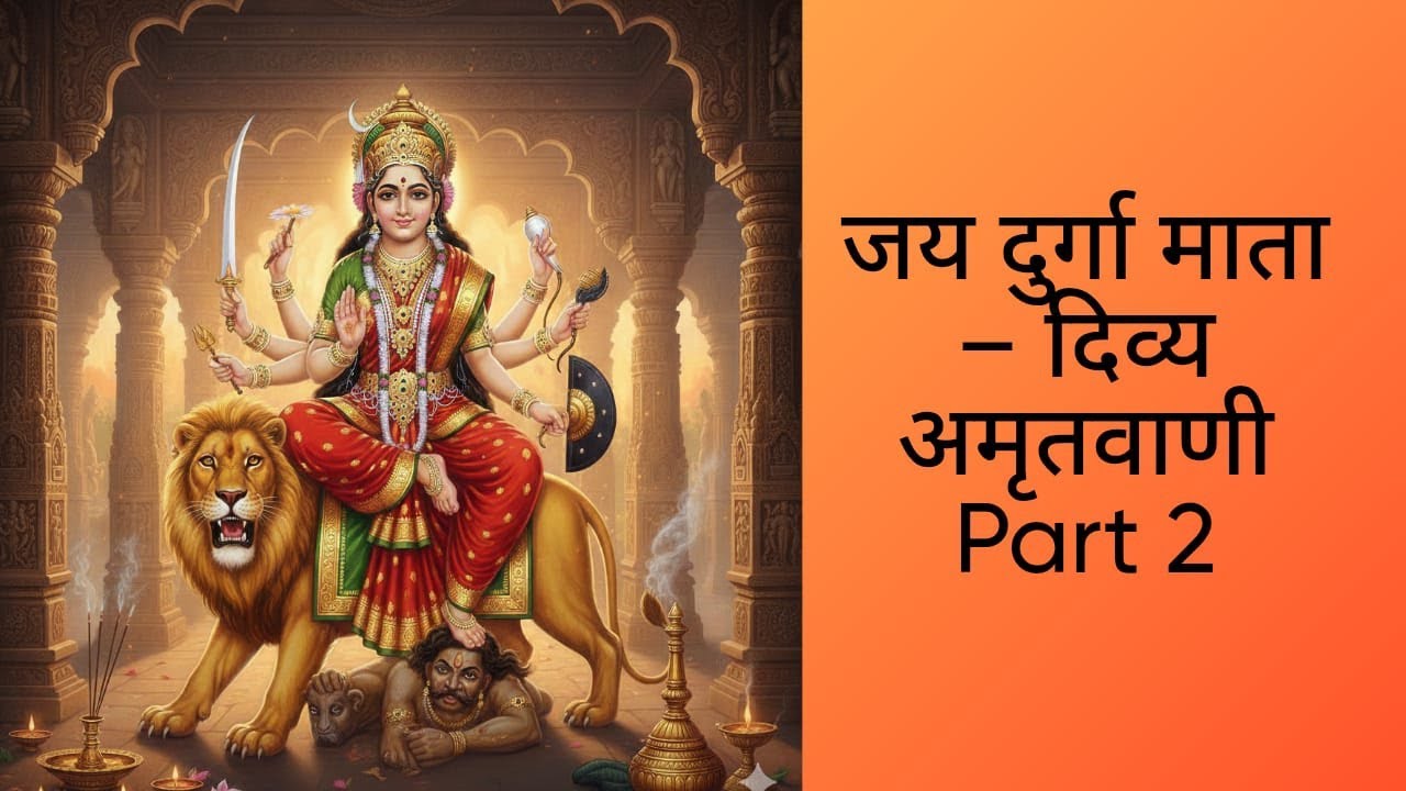 जय दुर्गा माता – दिव्य अमृतवाणी Part 2