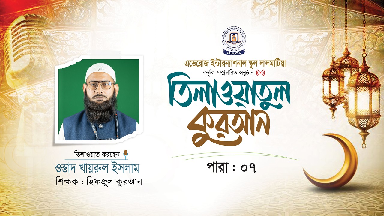 পবিত্র কোরআন থেকে তেলওয়াত পারা- ০৭ #averroes   #school  #englishmediumschool