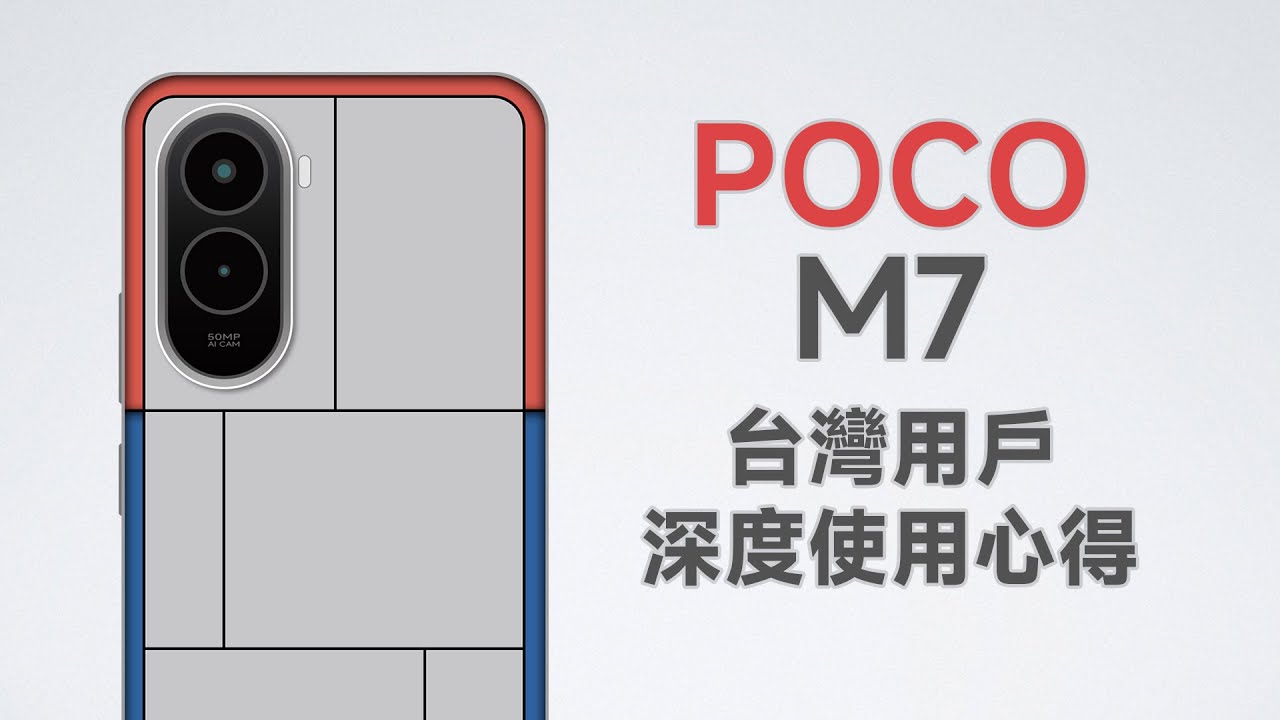 不用四千！超大電量+優質LCD！性能？POCO M7台灣使用心得
