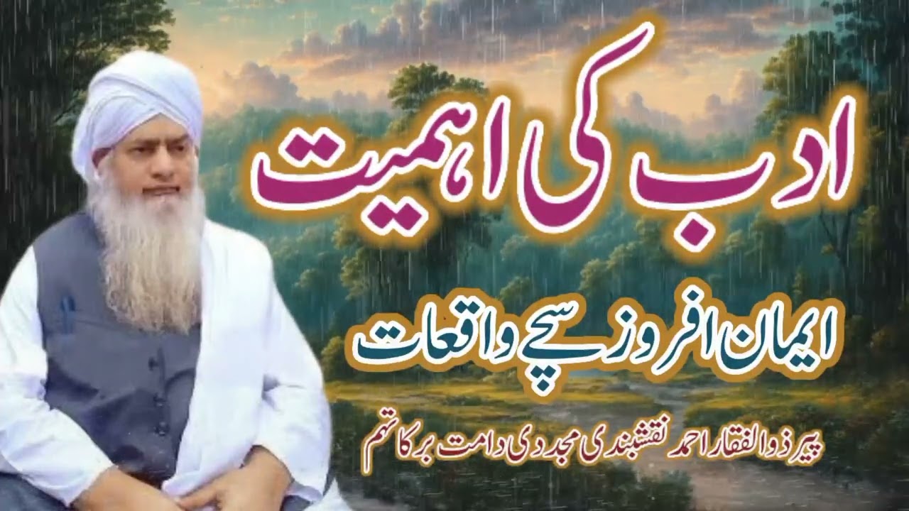 Adab ki ahamiat | Short clips | Peer Zulfiqar Ahmad Naqshbandi d.b | Emotional bayan | ادب کی اہمیت