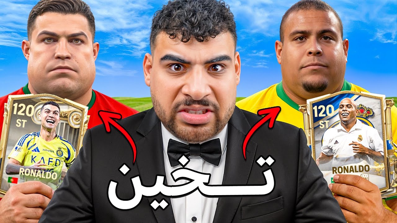 التشكيلة التاريخية لأتخن لعيبه في العالم🤯🍔
