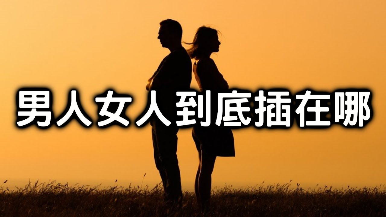 12分鐘搞懂男女之間最大的插別