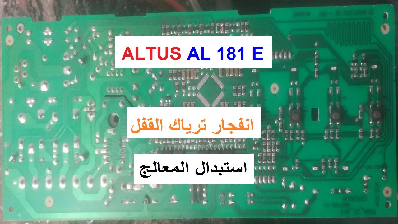 اصلاح كارت غسالة التوس AL 181 E || المتحكم