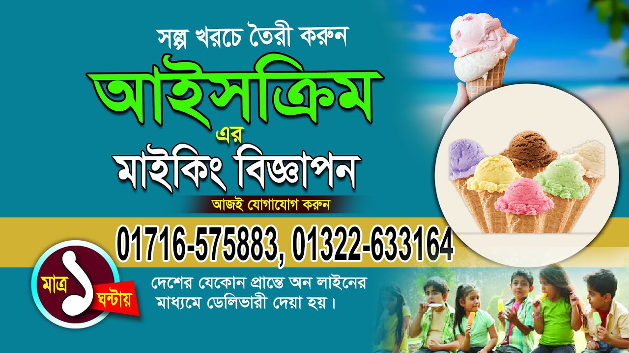 আইসক্রিম দোকানের মাইকিং বিজ্ঞাপন || যে কোনো মাইকিং বিজ্ঞাপন করতে যোগাযোগ করুন  01716575883