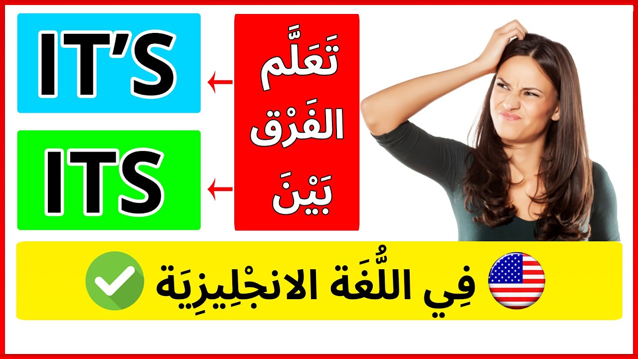 تعلم الفرق بين ITS و IT'S  في اللغة الانجليزية