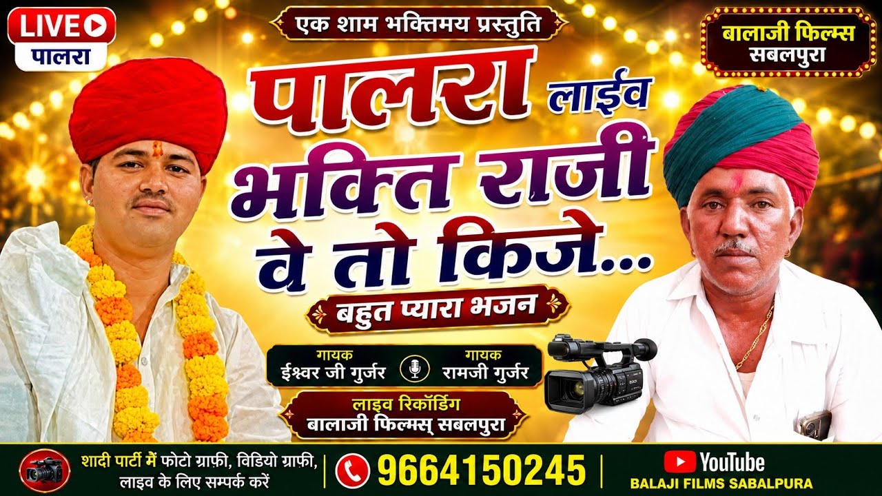 पालरा, रायपुर, लाईव, भक्ति राजी वें तो किजे, भजन गायक ईश्वर जी राम जी गुर्जर/palra live 