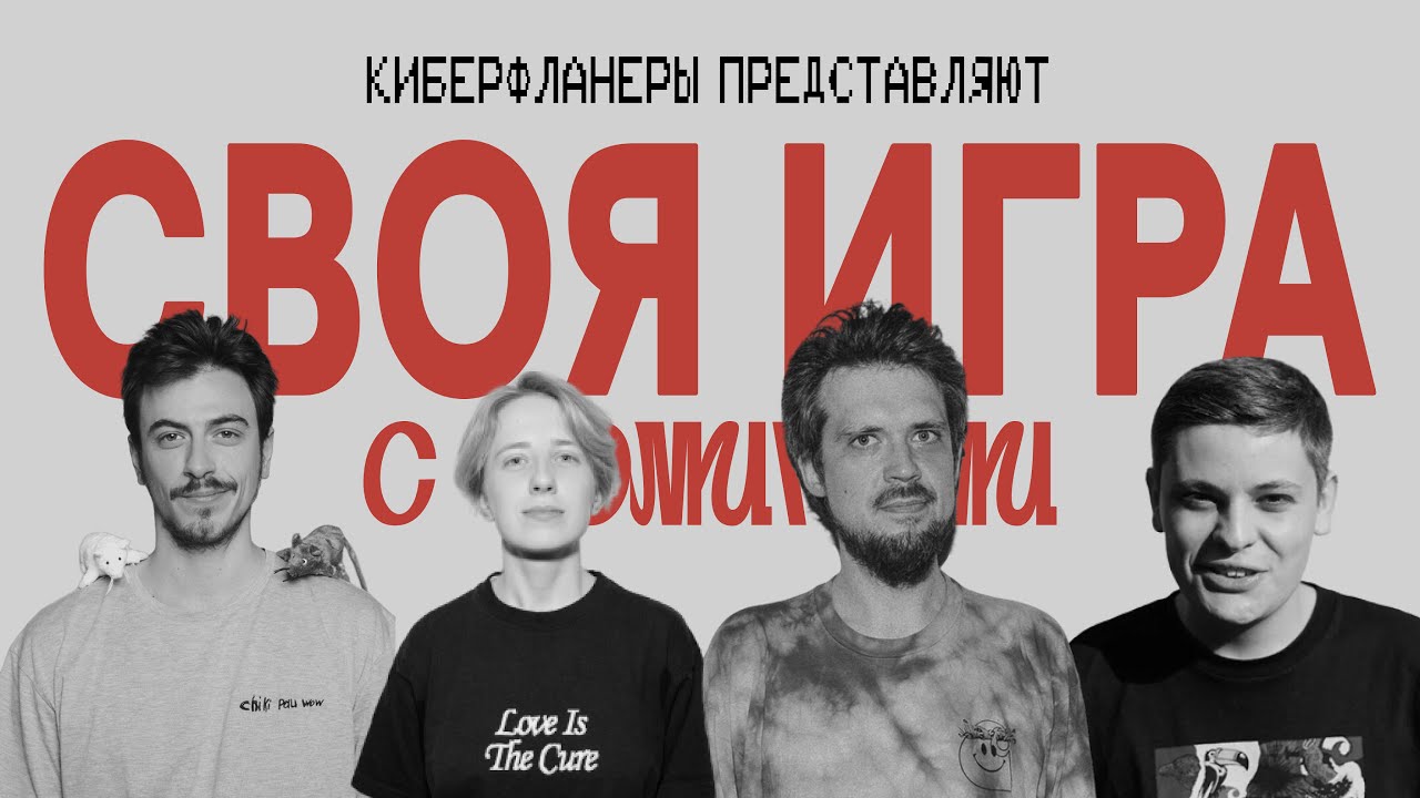 СВОЯ ИГРА с комиками (Ловкачев, Бухаров, Хиникадзе, Тарасевич)